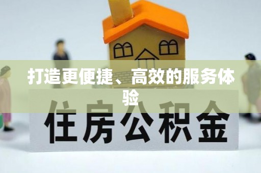 穆棱打造更便捷、高效的服务体验