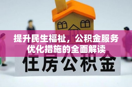 穆棱提升民生福祉，公积金服务优化措施的全面解读