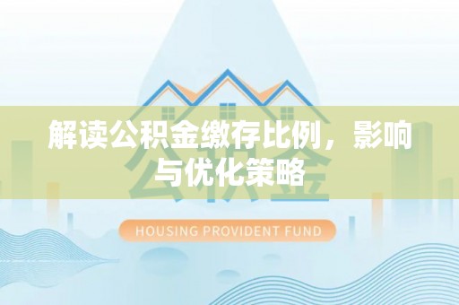穆棱解读公积金缴存比例，影响与优化策略