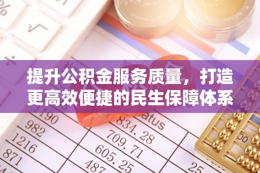 穆棱提升公积金服务质量，打造更高效便捷的民生保障体系