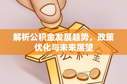 穆棱解析公积金发展趋势，政策优化与未来展望