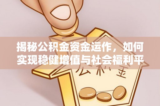 穆棱揭秘公积金资金运作，如何实现稳健增值与社会福利平衡