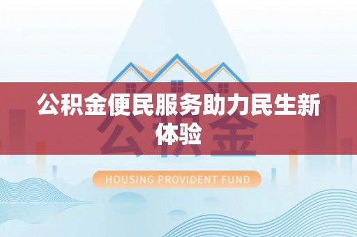 穆棱公积金便民服务助力民生新体验