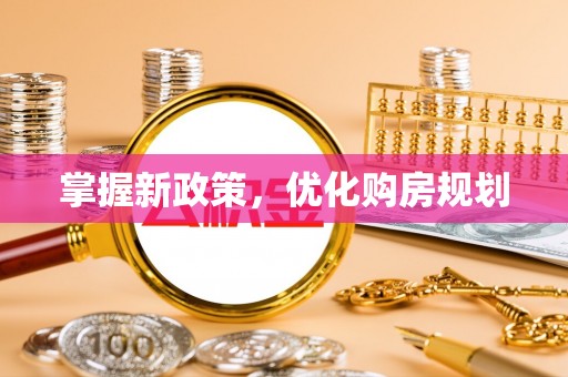穆棱掌握新政策，优化购房规划