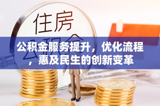 穆棱公积金服务提升，优化流程，惠及民生的创新变革