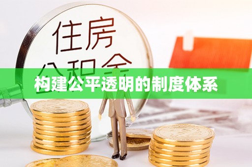 穆棱构建公平透明的制度体系