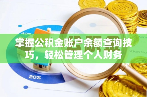 穆棱掌握公积金账户余额查询技巧，轻松管理个人财务