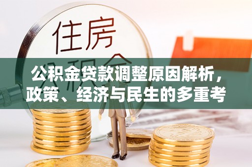 穆棱公积金贷款调整原因解析，政策、经济与民生的多重考量