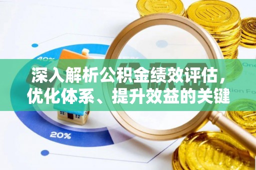 穆棱深入解析公积金绩效评估，优化体系、提升效益的关键路径