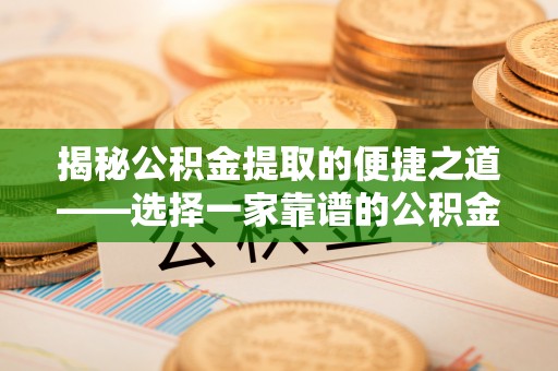 穆棱揭秘公积金提取的便捷之道——选择一家靠谱的公积金提取代办公司