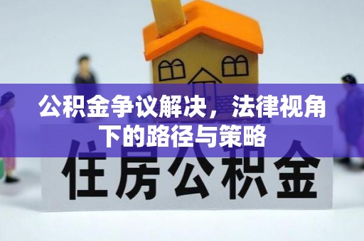 穆棱公积金争议解决，法律视角下的路径与策略