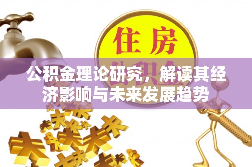 穆棱公积金理论研究，解读其经济影响与未来发展趋势