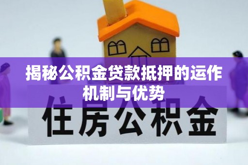穆棱揭秘公积金贷款抵押的运作机制与优势