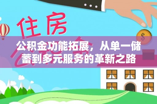 穆棱公积金功能拓展，从单一储蓄到多元服务的革新之路