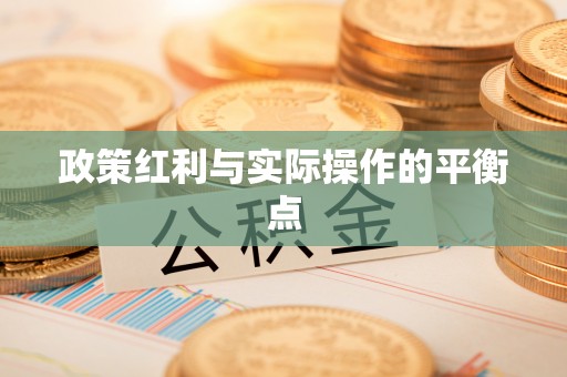 穆棱政策红利与实际操作的平衡点