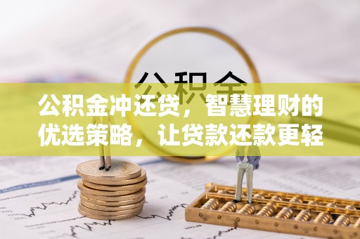 穆棱公积金冲还贷，智慧理财的优选策略，让贷款还款更轻松
