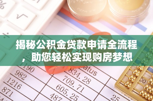 穆棱揭秘公积金贷款申请全流程，助您轻松实现购房梦想