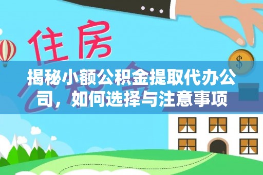 穆棱揭秘小额公积金提取代办公司，如何选择与注意事项