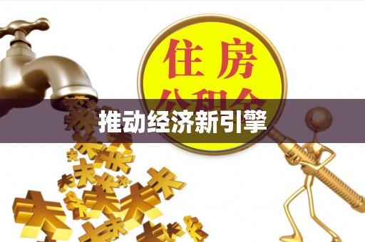 穆棱推动经济新引擎
