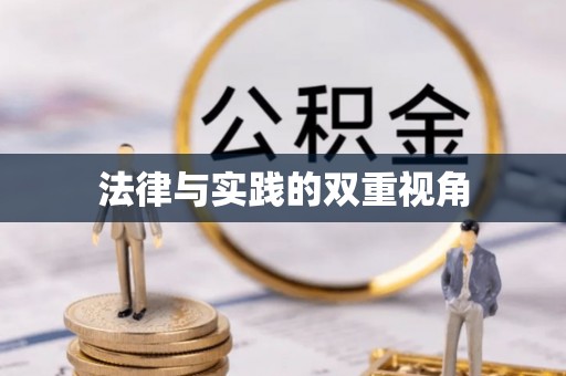 穆棱法律与实践的双重视角