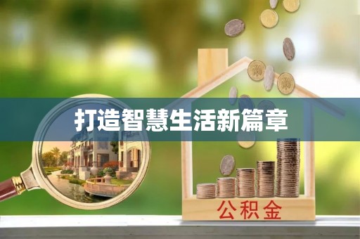 穆棱打造智慧生活新篇章
