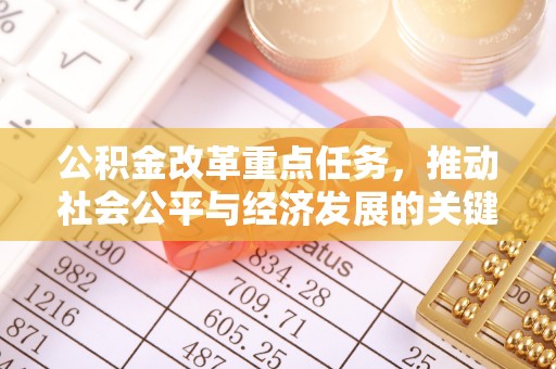 穆棱公积金改革重点任务，推动社会公平与经济发展的关键一步