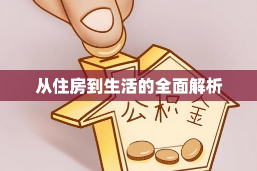 穆棱从住房到生活的全面解析