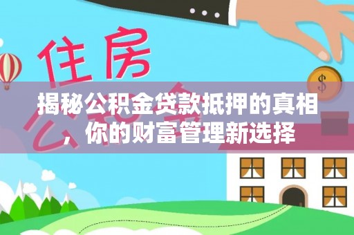 穆棱揭秘公积金贷款抵押的真相，你的财富管理新选择