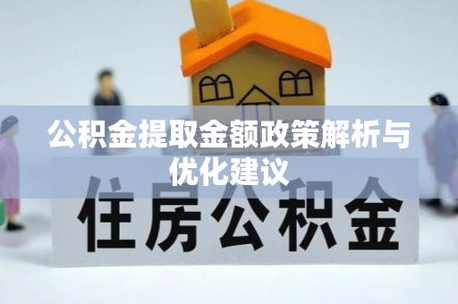 穆棱公积金提取金额政策解析与优化建议