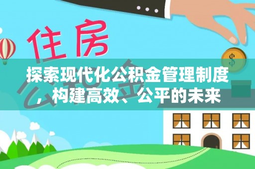穆棱探索现代化公积金管理制度，构建高效、公平的未来