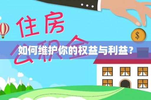 穆棱如何维护你的权益与利益？