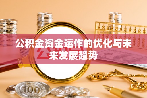 穆棱公积金资金运作的优化与未来发展趋势