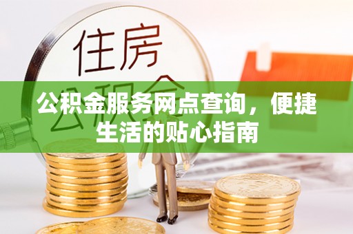 穆棱公积金服务网点查询，便捷生活的贴心指南