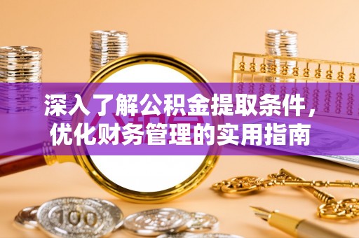 穆棱深入了解公积金提取条件，优化财务管理的实用指南