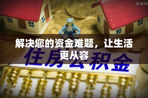 穆棱解决您的资金难题，让生活更从容