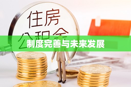 穆棱制度完善与未来发展