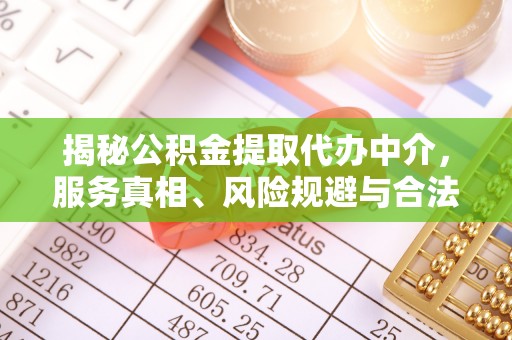 穆棱揭秘公积金提取代办中介，服务真相、风险规避与合法途径