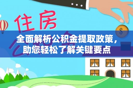 穆棱全面解析公积金提取政策，助您轻松了解关键要点