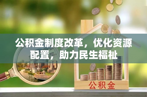 穆棱公积金制度改革，优化资源配置，助力民生福祉