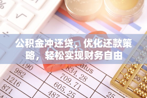 穆棱公积金冲还贷，优化还款策略，轻松实现财务自由