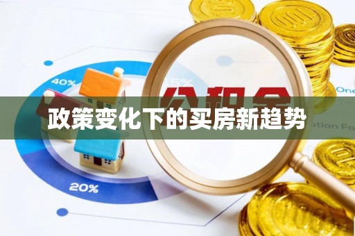 穆棱政策变化下的买房新趋势