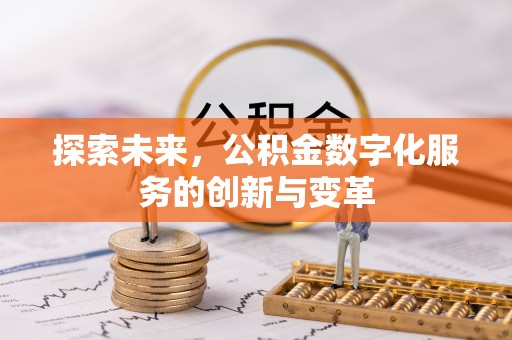 穆棱探索未来，公积金数字化服务的创新与变革