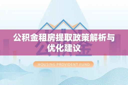 穆棱公积金租房提取政策解析与优化建议