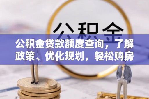 穆棱公积金贷款额度查询，了解政策、优化规划，轻松购房不是梦