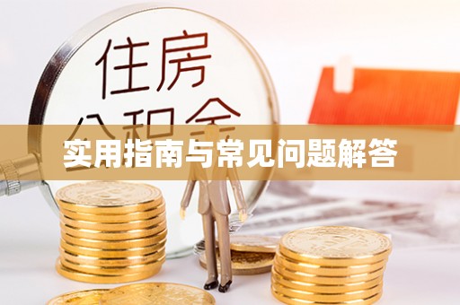 穆棱实用指南与常见问题解答