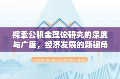 穆棱探索公积金理论研究的深度与广度，经济发展的新视角