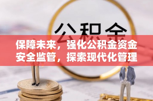 穆棱保障未来，强化公积金资金安全监管，探索现代化管理新路径
