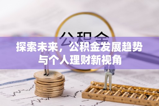 穆棱探索未来，公积金发展趋势与个人理财新视角