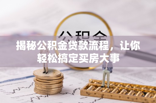 穆棱揭秘公积金贷款流程，让你轻松搞定买房大事