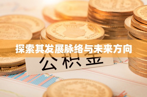 穆棱探索其发展脉络与未来方向